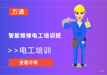 智能维修电工培训班