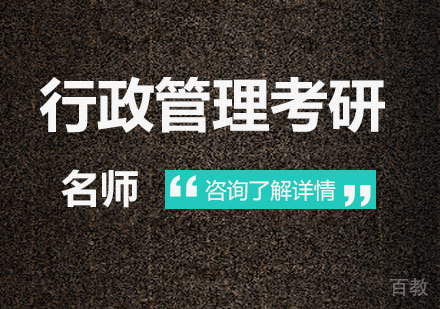 深圳行政管理考研课程培训
