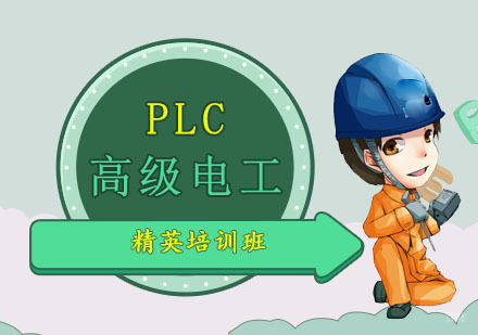 PLC高级电工精英培训班