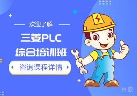 三菱PLC综合培训班