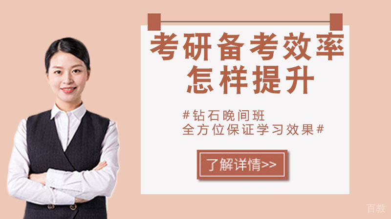 考研备考效率怎样提升