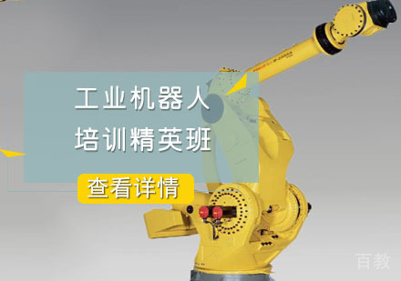工业机器人培训精英班