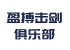 上海盈搏击剑俱乐部