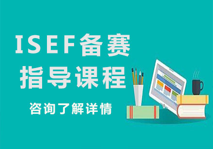 深圳ISEF备赛指导课程培训