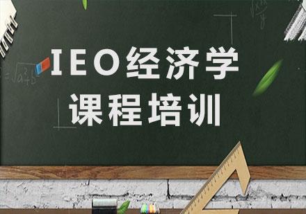 深圳IEO经济学课程培训