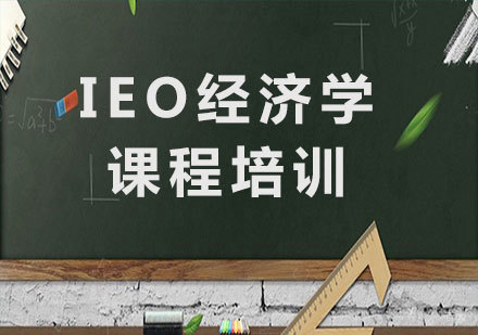 深圳IEO经济学课程培训