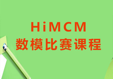 深圳HiMCM数模比赛课程培训