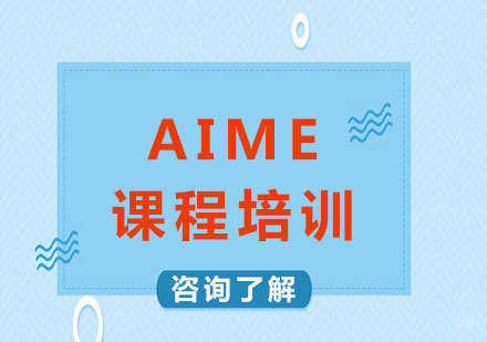 深圳AIME课程培训