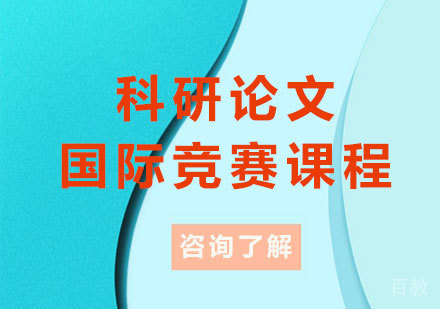 深圳科研论文国际竞赛课程培训