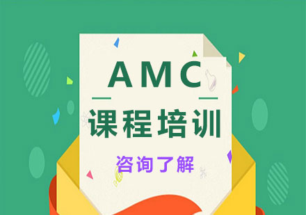 深圳AMC课程培训
