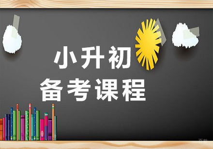 深圳小升初备考课程培训