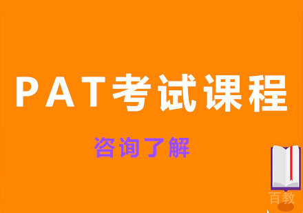 深圳PAT考试课程培训