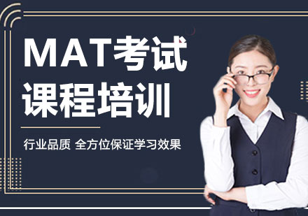 深圳MAT考试课程培训