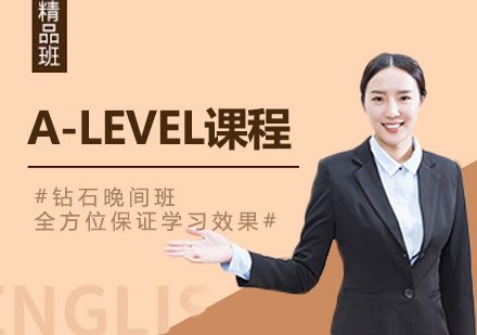 深圳A-LEVEL课程培训