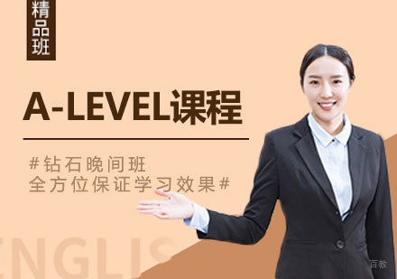 深圳A-LEVEL课程培训
