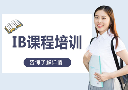深圳IB课程培训