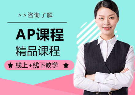 深圳AP课程培训