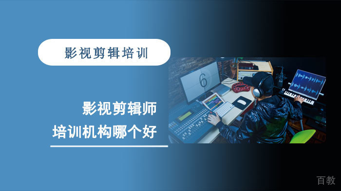 武汉影视剪辑师培训机构哪个好 