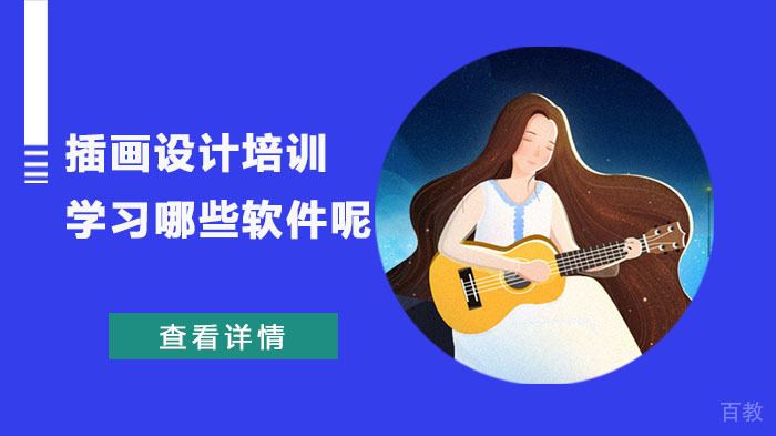 插画设计培训学习哪些软件呢？ 