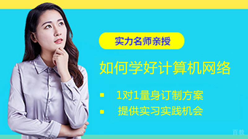如何学好计算机网络 