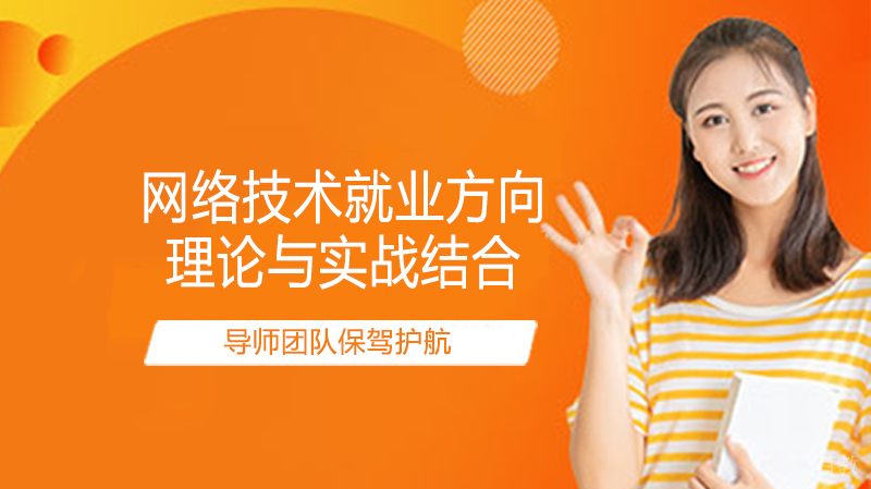 网络技术方向 