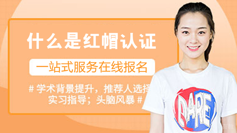 什么是红帽认证？