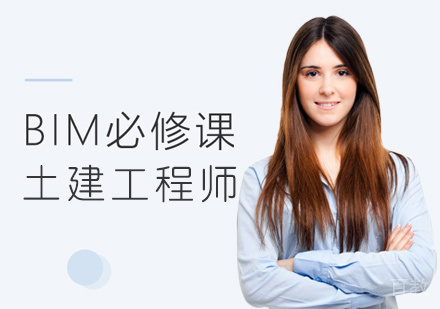 BIM土建工程师培训