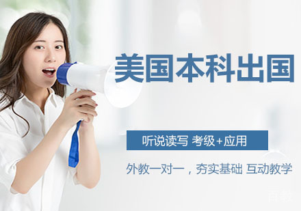 美国本科留学