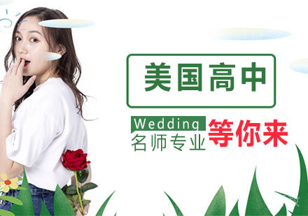 美国高中留学