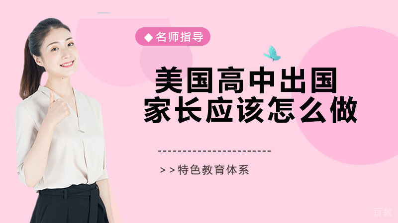 美国高中留学家长应该怎么做 