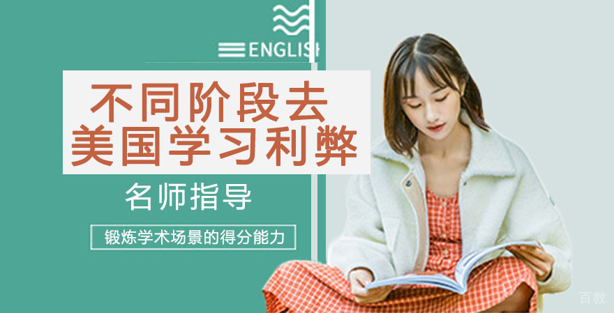 不同阶段去美国留学利弊 