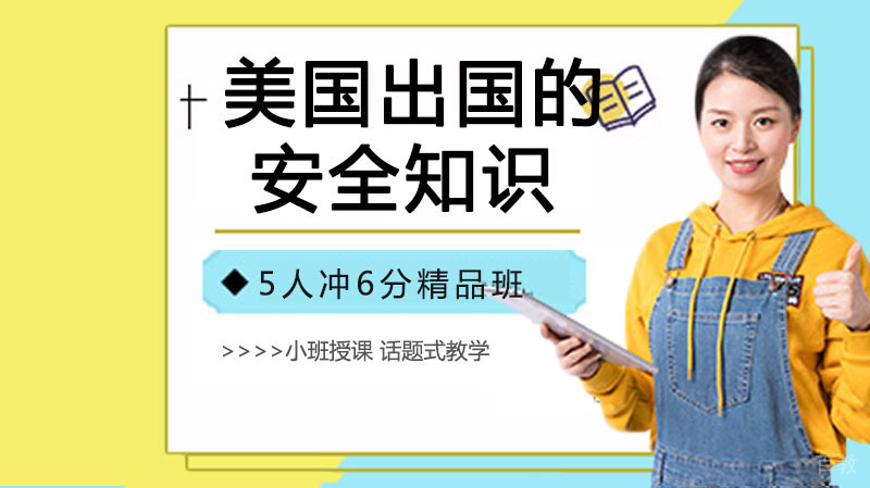 美国留学的安全知识 