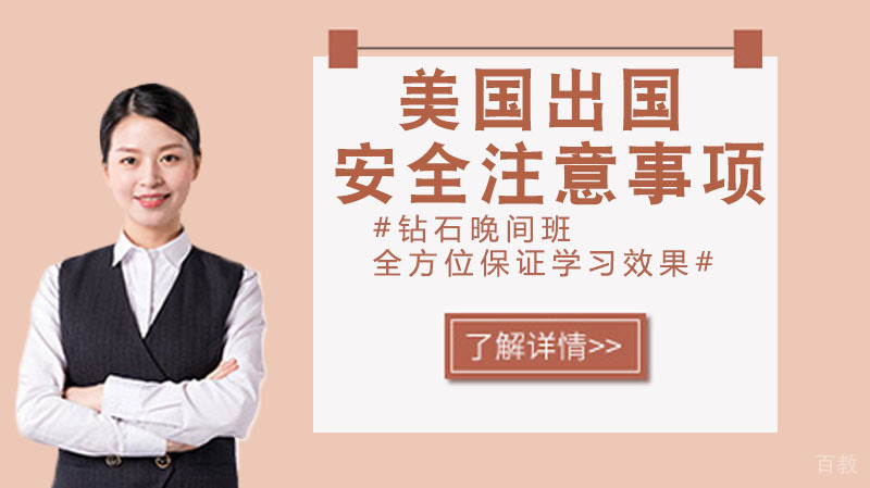 美国留学安全注意事项