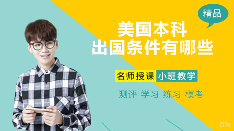 美国本科留学条件有哪些 