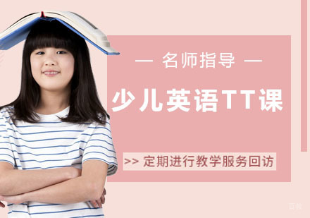 少儿英语TT课
