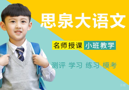 思泉大语文