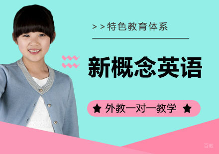 新概念英语
