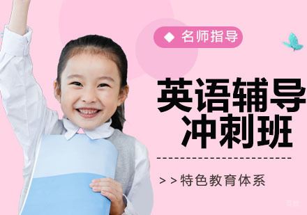 英语辅导冲刺班