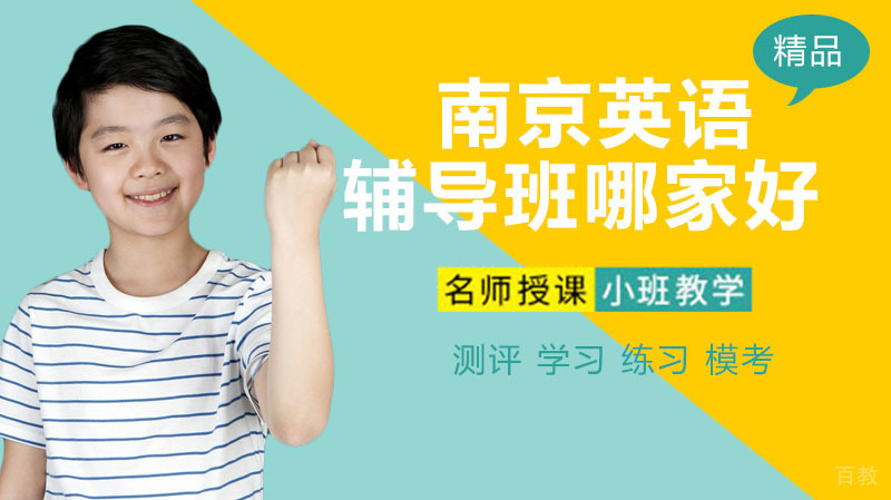 南京英语辅导班哪家好