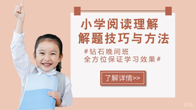 小学语文阅读理解解题技巧与方法