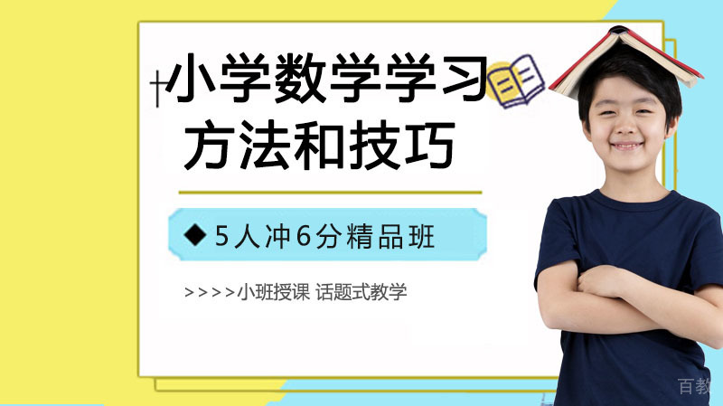 小学数学学习方法和5个小技巧