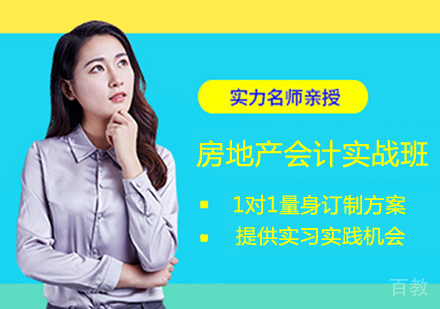 房地产会计实战成才班