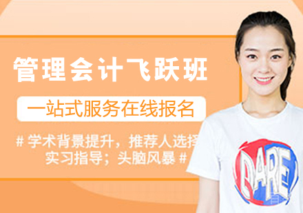 管理会计飞跃班