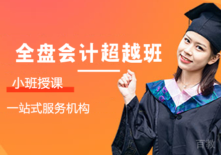 全盘会计超越班