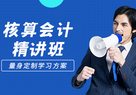 核算会计精讲班
