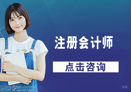 注册会计师班