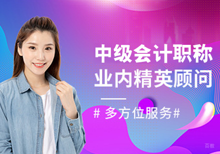 中级会计职称班
