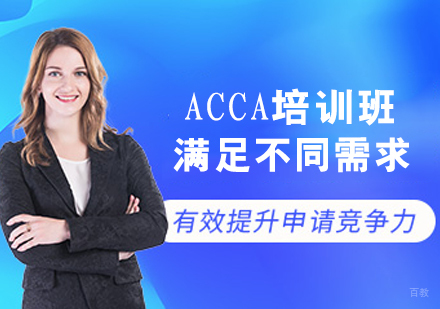 ACCA培训班