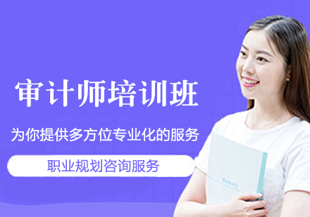 审计师培训班
