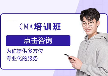 CMA培训班